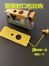 铝架封口机配件拉钩PFS脚踏式绝缘底座加热丝支架发热片接头