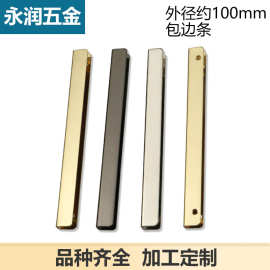 10厘米长直条包边条 封边条 女包配件 服装包边包角配饰 箱包五金