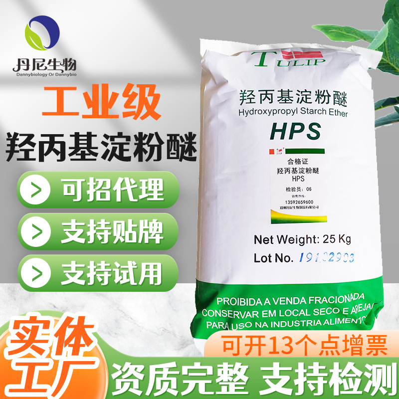 现货批发混凝土添加剂 腻子粉砂浆增稠剂 工业级羟丙基淀粉醚HPS