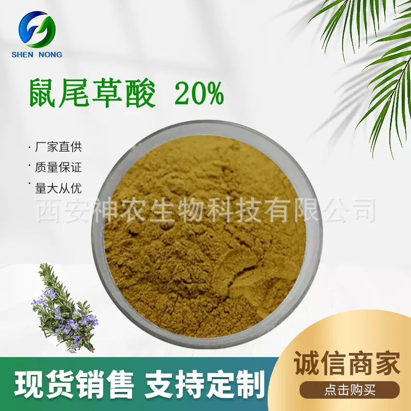 鼠尾草酸20%  迷迭香提取物 另有迷迭香酸 熊果酸 总二萜酚 现货