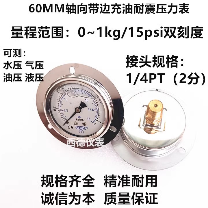 60MM轴向带边0－1KG充油耐震压力表 水压表  气压表 低压表