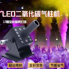 CO2汽柱机夜店酒吧气氛道具机特效七彩舞台烟雾机二氧化碳气柱机