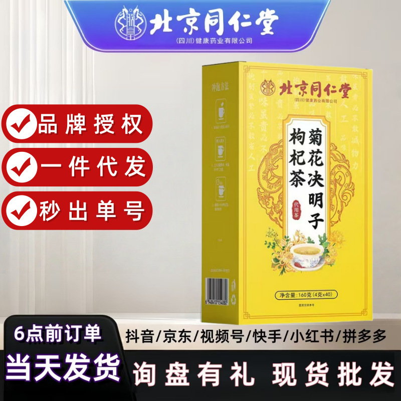 北京同仁堂菊花决明子茶枸杞熬夜菊花茶牛蒡根养生茶现货一件代发|undefined