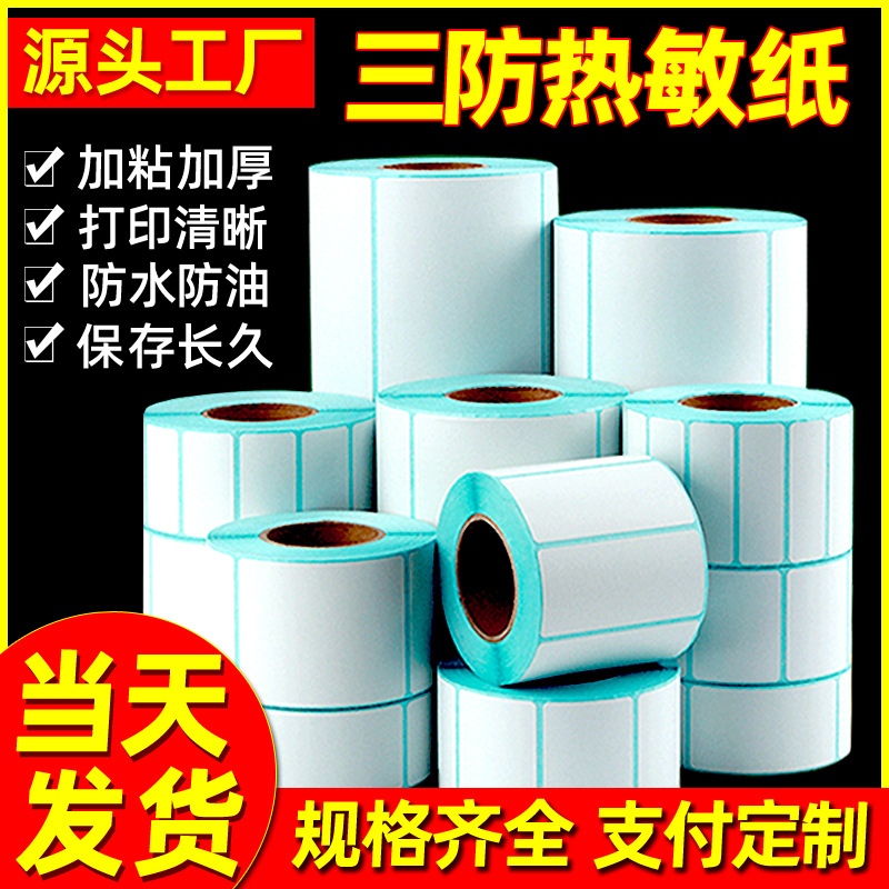 三防热敏纸标签纸60*40 e邮宝fba100*150物流标签打印纸 热敏贴纸