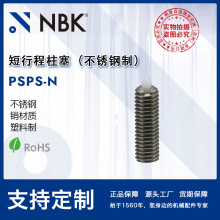 NBK PSPS-N不锈钢销材质塑料制耐腐蚀性短行程柱塞 机械厂家直供