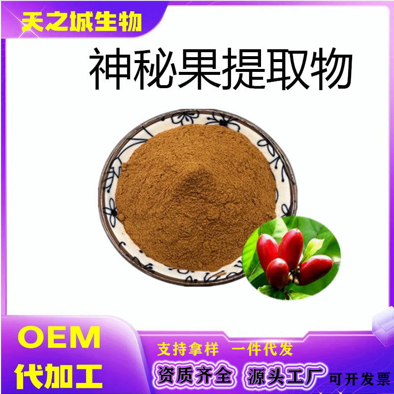 神秘果提取物10:1神秘果粉奇幻果粉综合果蔬粉天之诚现货厂家