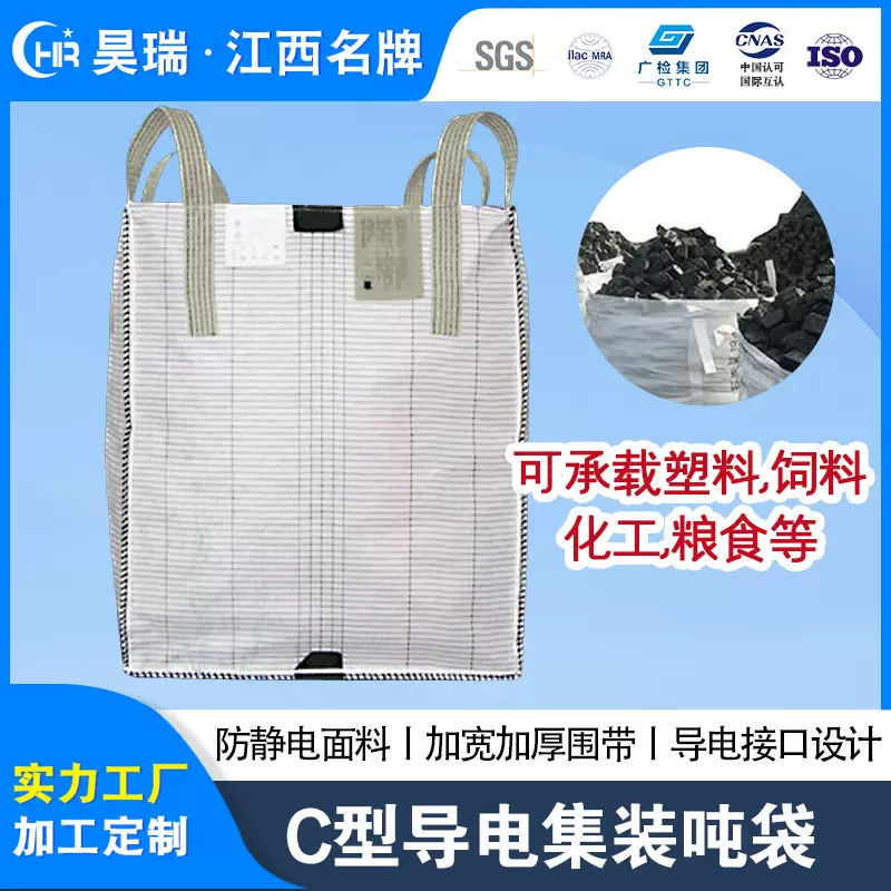 Type-C型导电吨袋防静电集装袋危险化工粉尘防爆吨袋