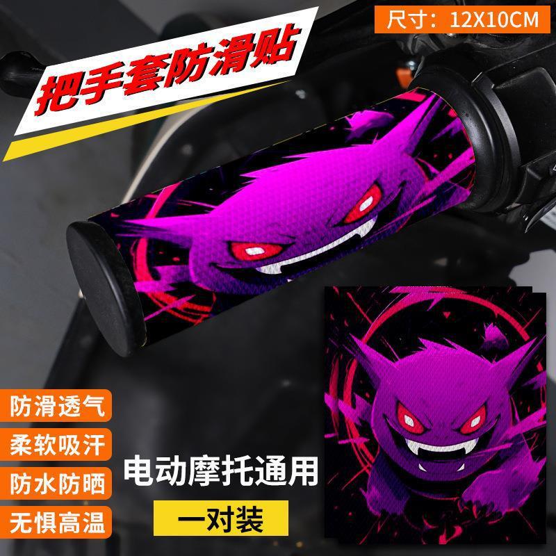 自動車グリップ滑り止めステッカー電気自動車通気性漫画かわいいグリップ装飾オートバイ自転車ハンドルステッカー|undefined