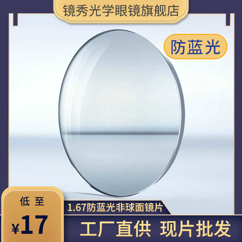 防蓝光镜片1.67非球面树脂镜片丹阳防紫外线电脑游戏近视镜片配镜