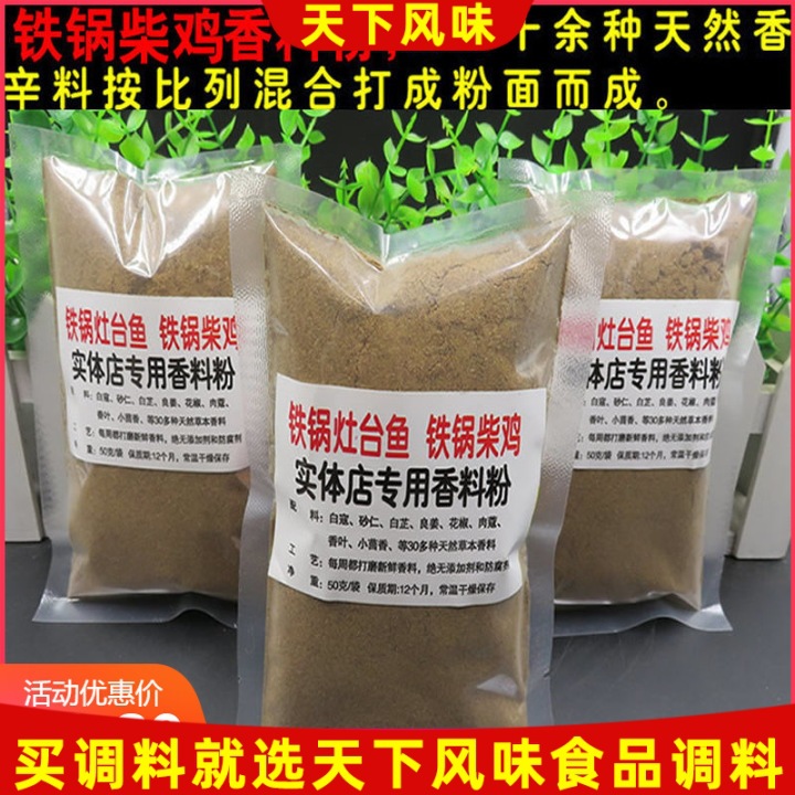 实体店铁锅柴鸡香料粉100克 辣子鸡地锅鸡灶台炒鸡调味料新品包邮