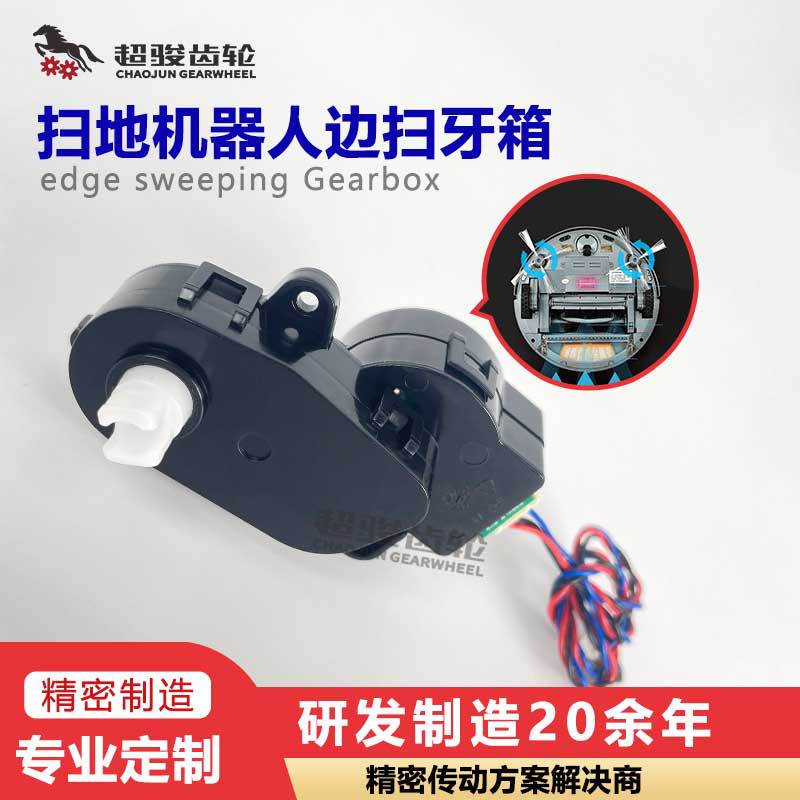 扫地机器人边扫齿轮箱行星变速减速精密塑胶齿轮减速箱传动厂家