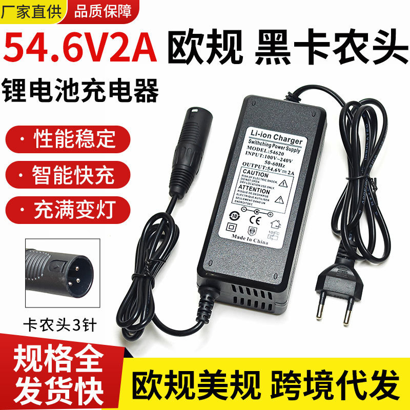 Cross-border 54.6V2A lithium battery charger, European standard, black Canon 3-pin connector, 48V scooter and balance bike charger