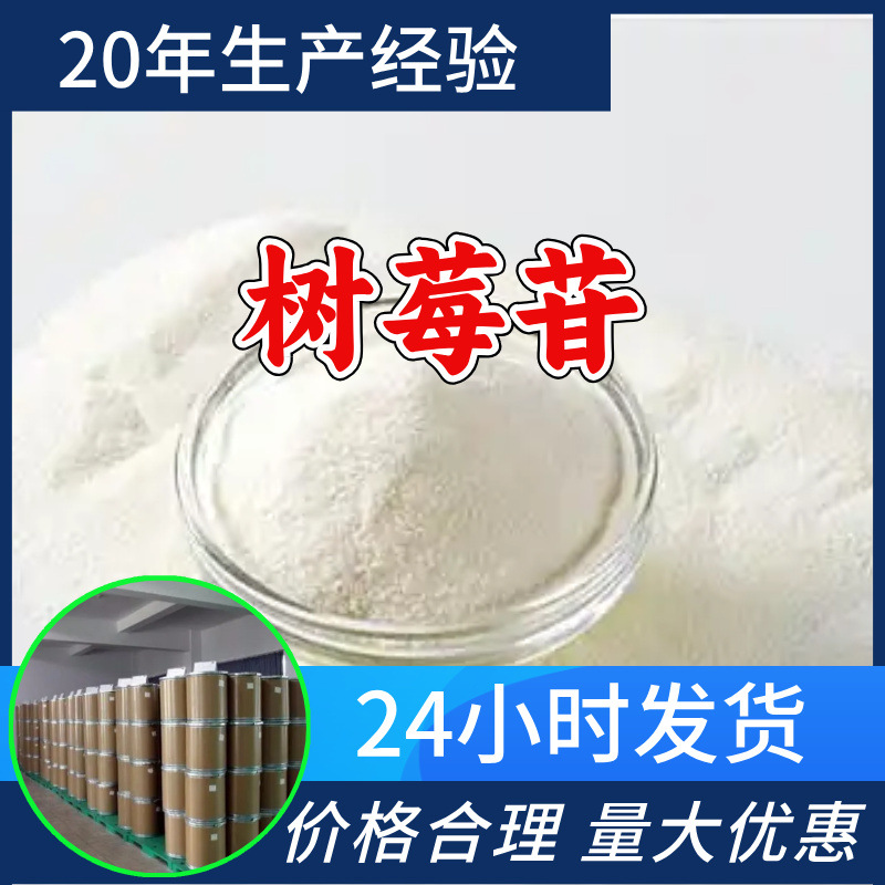 树莓苷 源头工厂工业级分析纯客户至上满意的服务山东江苏浙江