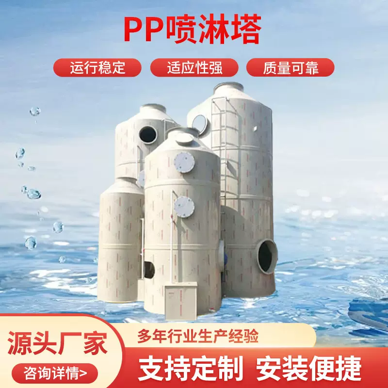 pp喷淋塔除尘设备废气处理工业脱硫生物除臭设备洗涤塔废气净化器