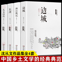 沈从文作品集全4册边城+湘行散记+长河+从文自传中国经典文学书籍