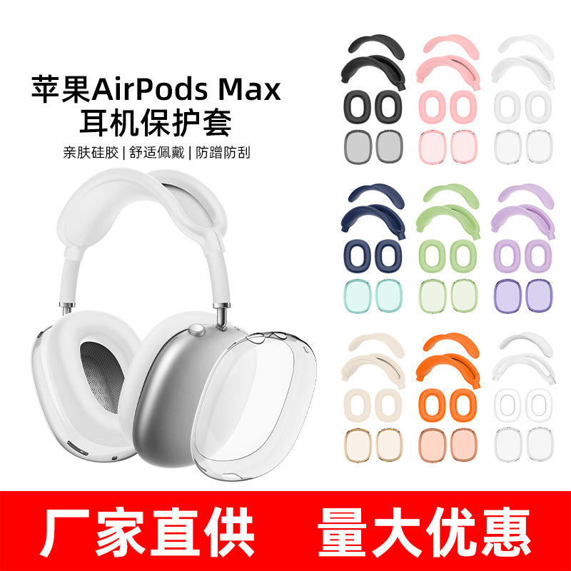 2026 New Model Suitable for AirPods Max1/2 Protective Case Tpu Shell Cover Silicone Headband Crossbar Ear Caps 2026 New Model Suitable for AirPods Max1/2 Protective Case Tpu Shell Cover Silicone Headband Crossbar Ear Caps