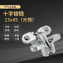 十字暗铰链 卧室房门折叠桌隐藏铰链光铬13X45隐形门暗合页