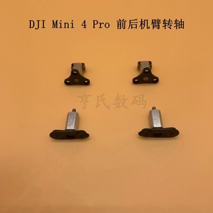 Dajiang DJI Mini 4pro front arm rotating shaft Dajiang mini4pro Mini front and rear arm rotating shaft