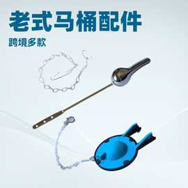 跨境老式马桶配件马桶水封马桶扳手水箱不锈钢拉链整套提手整套