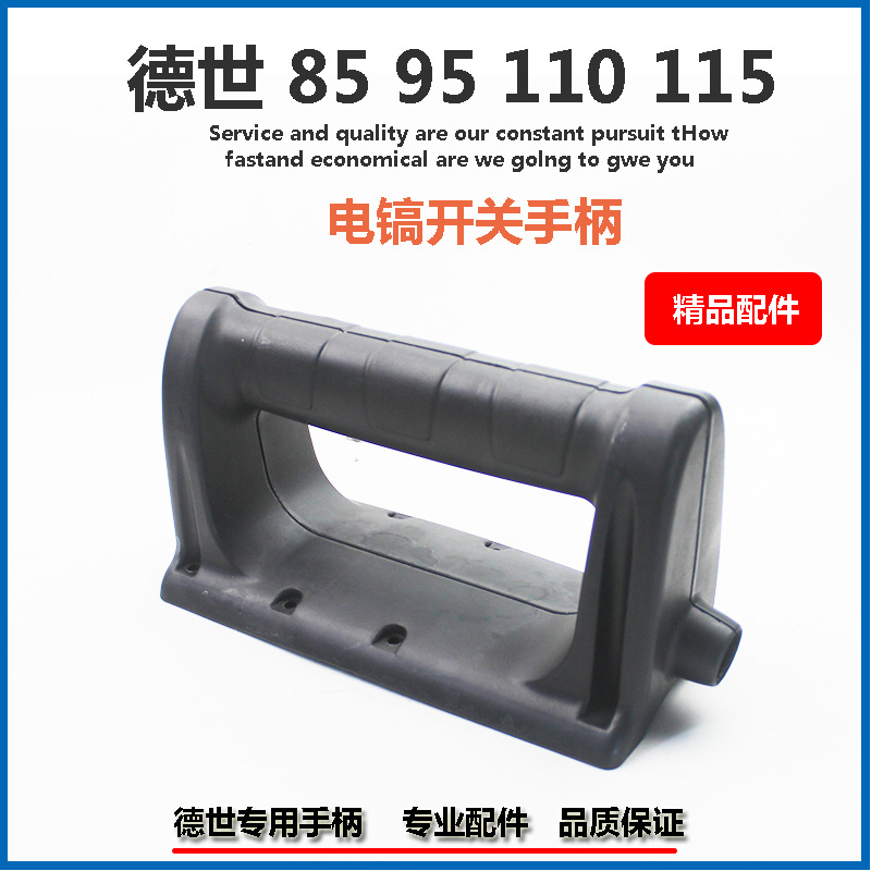 适配德世95 110A电镐精品塑料手把冠力/晟涛100A电镐精品开关手把