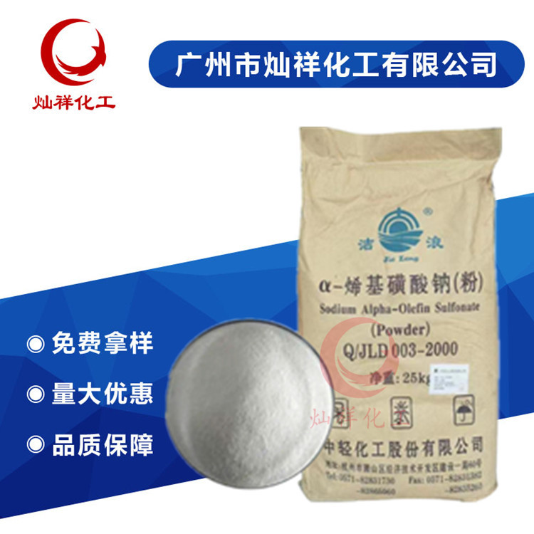【华南代理商】洁浪/俱进 AOS粉92%  α-烯基磺酸钠 发泡剂引气剂