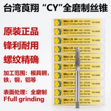台湾莨翔CY进口全磨制机用丝攻高硬度机用丝锥机攻丝攻M23456-M20