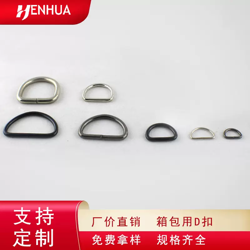【恒华五金】厂家直销高品质大量供货箱包用 服装配件 D字扣，D形