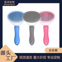 猫と犬の抜け毛を除去するためのセルフノットコームフローティングヘアブラシ、長毛を掃除するための特別なペット用品、ワンクリック脱毛コーム