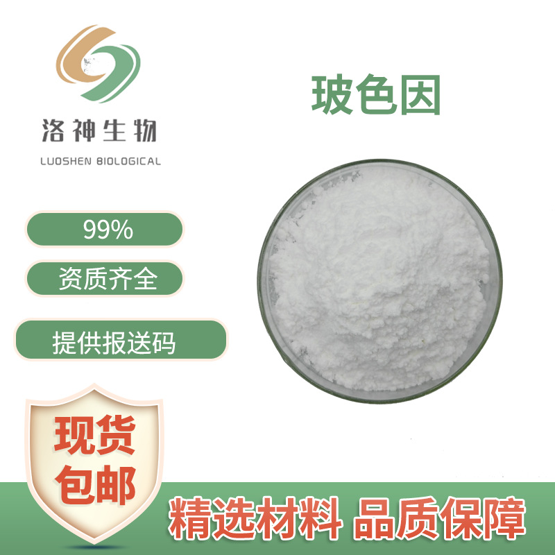 现货99%玻色因 化妆品级原料现货包邮羟丙基四氢吡喃醇玻色因