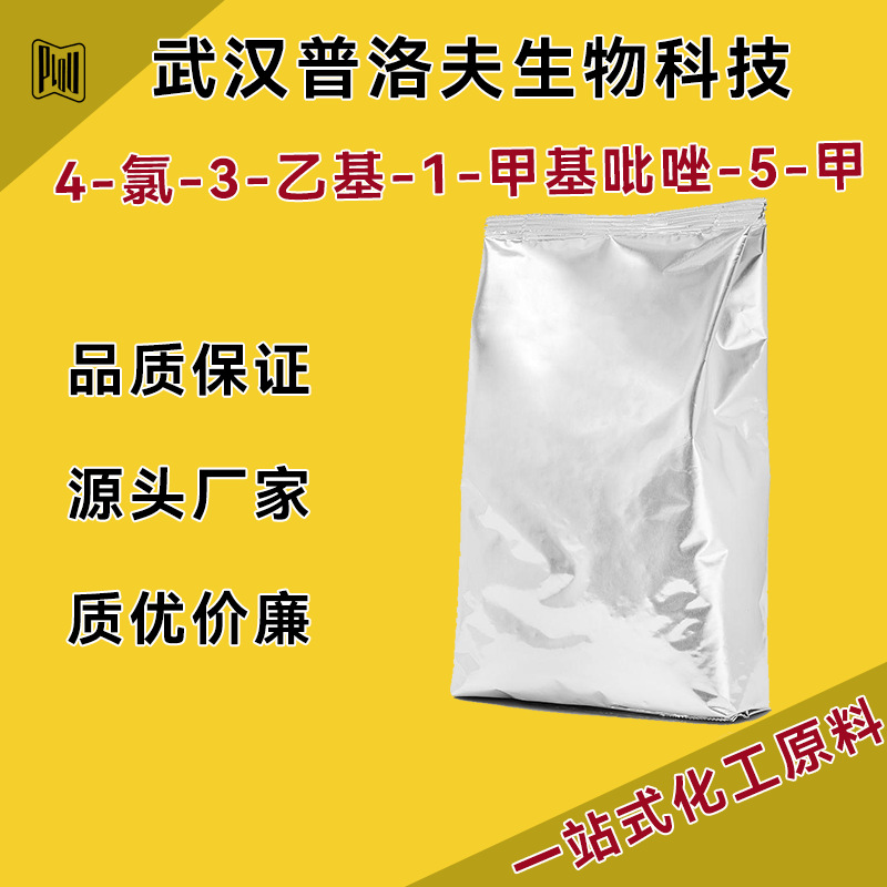 4-氯-3-乙基-1-甲基吡唑-5-甲酸 127892-62-0 有机化学 可拆包