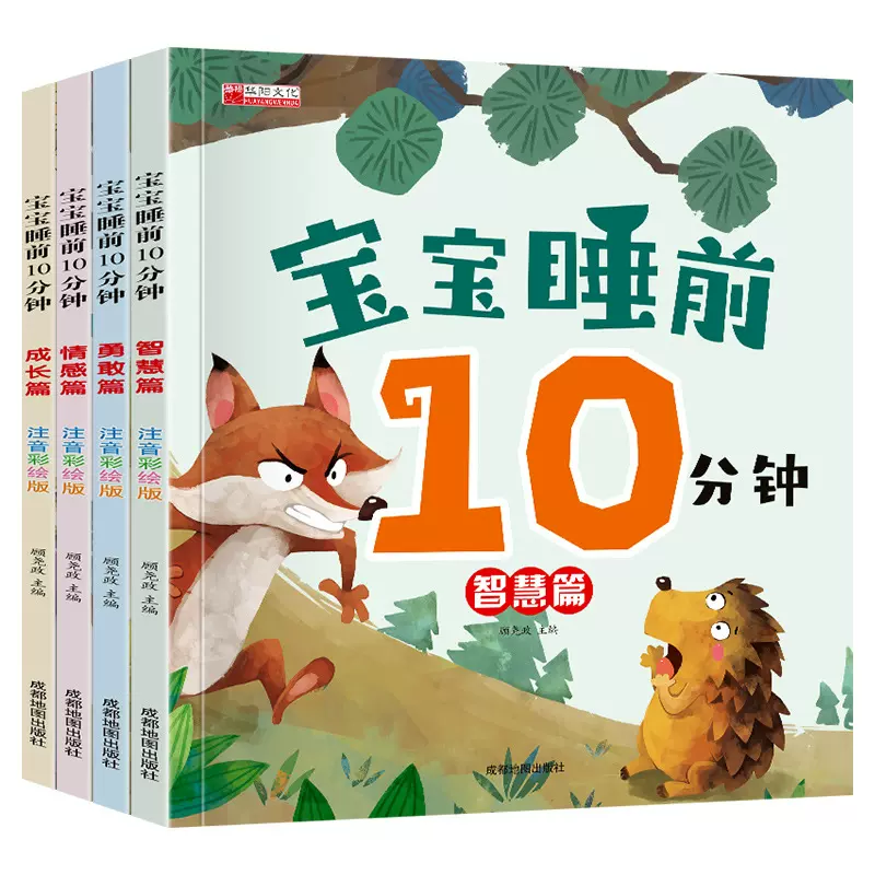 宝宝睡前10分钟故事书 幼儿早教绘本经典小童话书0-34567岁小故事
