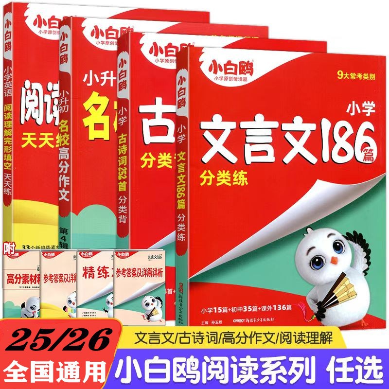 25版26版小白鸥小学英语完形阅读名校高分作文文言文古诗词汇通用