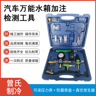 Factory wholesale water tank side leakage vacuum pressure meter cooling system antifreeze replacement car repair kit combination
