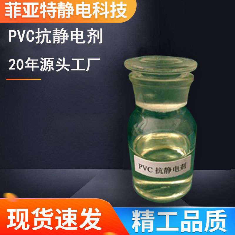 工厂直销！软质PVC皮革片材型材抗静电剂高效持久