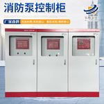 厂家定制消防巡检柜消防控制柜消防泵智能型消防水泵控制柜控制箱