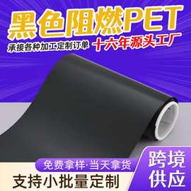 厂家供应黑色麦拉片绝缘片 耐高温PET聚酯薄膜 V0级PET防火阻燃膜