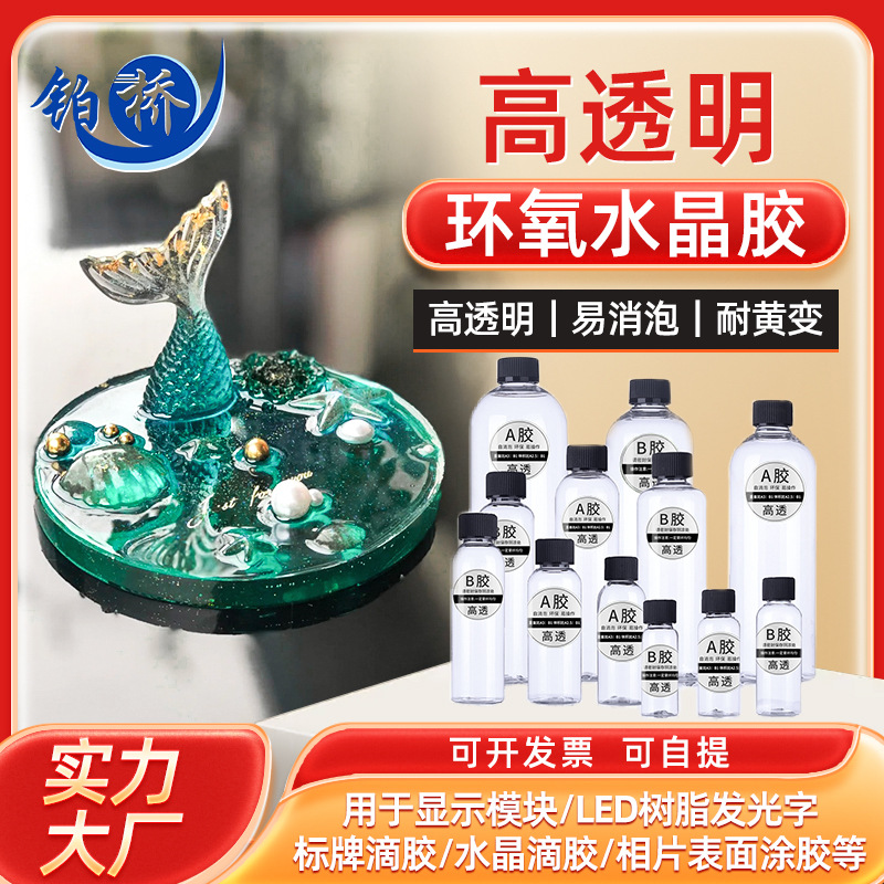 自生产供应DIY饰品配件硬胶透明水晶滴胶树脂滴胶AB胶水货源充足