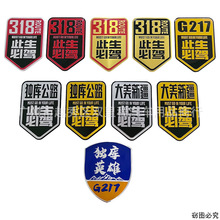 G318 G217独库公路金属标大美新疆摩托车旅行越野自驾游反光贴标