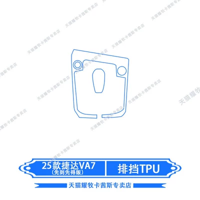 center console gear shift film, Car interior film - 25-models-of-jetta-va7-gear-shift-tpu