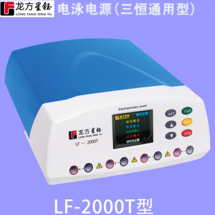 Longfang Xingyu LF-2000T Electrophoresis Power Supply Three Constant Current Protein Electrophoresis Nucleic Acid Electrophoresis Transfer Membrane Electrophoresis