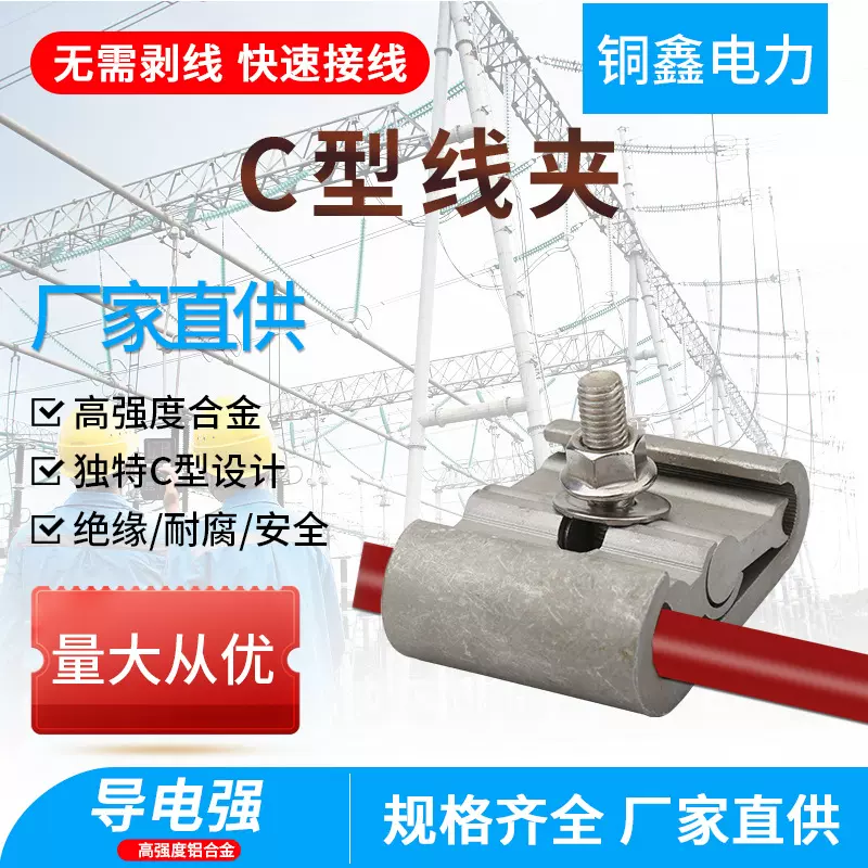 C型线夹JCJC系列架空线路铝电缆电线连接与电缆分支铝合金线导线