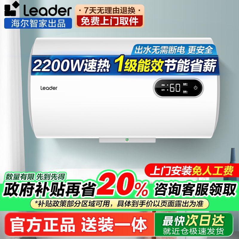 海尔智家Leader能效电热水器家用2200W浴室金刚搪瓷内胆LA7