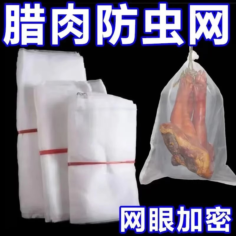 晒腊肉尼龙防虫网袋防虫纱网腊肠鸭干巴火腿琼晒防蚊蝇网袋子加厚