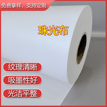弱溶剂珠光布喷绘油画布240g墙布