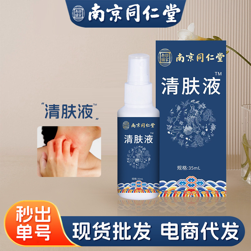 南京同仁堂乐家老铺清肤液艾草液皮肤抑菌外用喷雾皮肤止痒喷剂