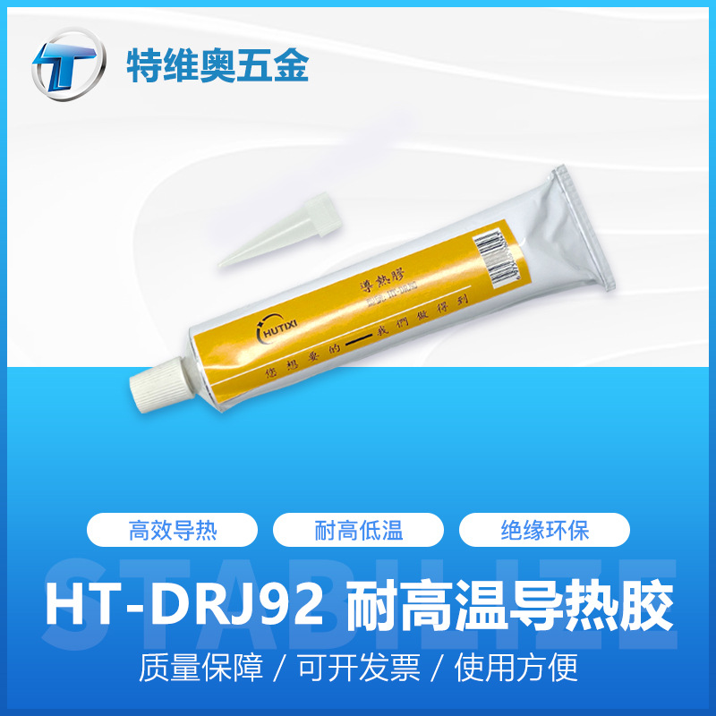 导热硅胶HT-DRJ92电脑主机cpu散热硅脂85g电子电源耐高温导热胶