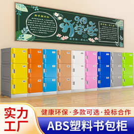 教室塑料书包柜 幼儿园ABS储物柜班级收纳柜学校独立柜可移动