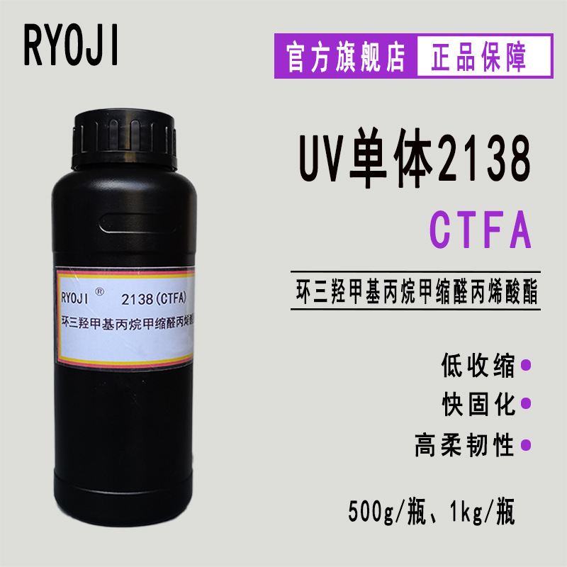 良制CTFA 环三羟甲基丙烷甲缩醛丙烯酸酯 500g光固化UV单体2138