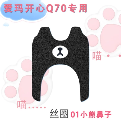 Electric vehicle foot mat, waterproof non-slip q70 electric three-wheeled - emma-happy-q70-silk-circle-01-bear-nose