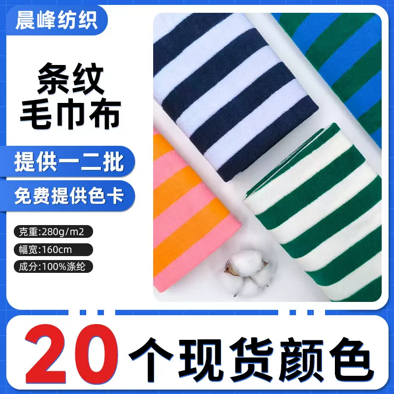 条纹毛巾布手提包服装地毯针织面料色织格子面料布彩条毛巾布料